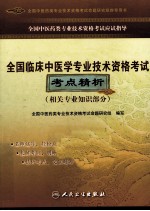 全国临床中医学专业技术资格考试考点精析  相关专业知识部分