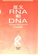 反义RNA和DNA