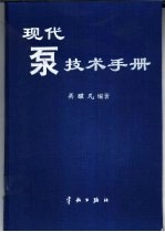 现代泵技术手册