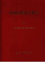 中国国情研究报告  2003