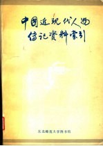 中国近现代人物传记资料索引