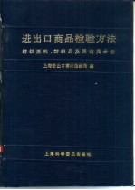 进出口商品检验方法  纺织原料、纺织品及服装类分册