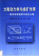 大陆动力学与成矿作用  教育部高级研讨班论文集