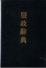 监政辞典  检字