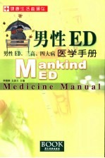 男性ED医学手册 男性ED、三高、四大病