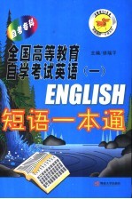 全国高等教育自学考试英语  1  短语一本通