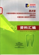 第5届中国西部国际口腔设备及材料学术技术交流暨展览会中国西部口腔医学学术会议资料汇编