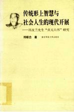 传统形上智慧与社会人生的现代开展  冯友兰先生“贞元六书”研究