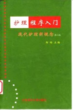 护理程序入门  现代护理新概念  第2版