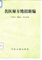 名医秘方绝招新编