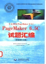 专业排版  PageMaker平台  PageMaker 6.5C试题汇编  排版操作员级