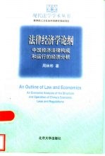 法律经济学论纲  中国经济法律构成和运行的经济分析