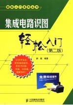 集成电路识图轻松入门  第2版