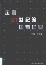 走向21世纪的国有企业