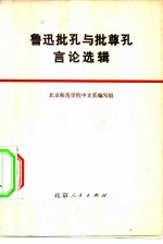 鲁迅批孔与批尊孔言论选辑