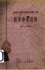 《高级中学课本物理学  第2册》教学参考书  第1-2分册