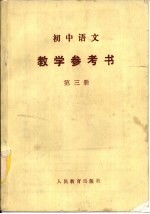 初中语文教学参考书  第3册