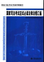 国家司法考试考前冲刺捷径  国家司法考试应试必读法律法规汇编