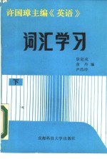 许国璋主编《英语》词汇学习  下