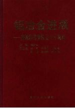 铝冶金进展  庆祝邱竹贤院士八十诞辰