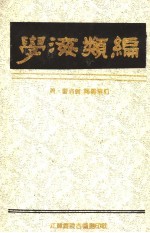 学海类编  4