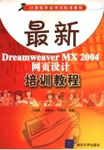 最新Dreamweaver MX 2004网页设计培训教程