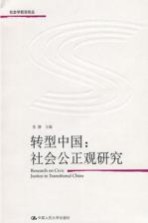 转型中国  社会公正观研究