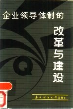 企业领导体制的改革与建设