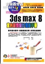 3DS MAX 8室内装饰设计完美手册