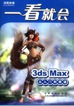 3ds Max从入门到精通