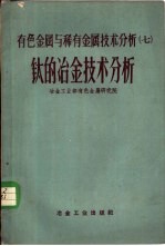 有色金属与稀有金属技术分析  7  钛的冶金技术分析