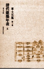 单士元集  第3卷  清代建筑年表  5