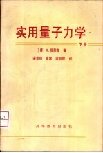 实用量子力学  下