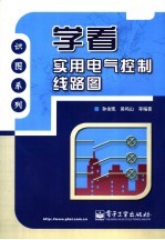 学看实用电气控制线路图