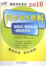 2010国家司法考试同步训练题解  9  国际法·国际私法·国际经济法  飞跃版