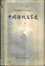 中国现代文学史  上