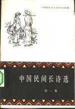 中国民间文学作品选编  中国民间长诗选  第1集