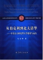 从伯克利到北大清华  中美公立研究型大学建设与运行