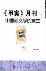 《甲寅》月刊与中国新文学的发生