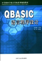 QBASIC语言程序设计