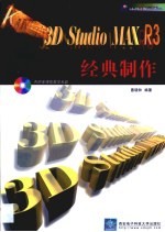 3D Studio MAX R3经典制作