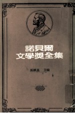 诺贝尔文学奖全集  第28卷  熊  声音与愤怒