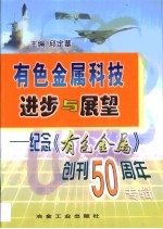 有色金属科技进步与展望  纪念《有色金属》创刊五十周年专辑