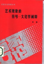 艺术现象的符号  文化学阐释