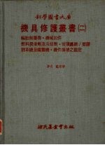 机具修护丛书  2  轮胎与覆带·机械扣件  燃料润滑剂及冷却剂·玻璃纤维/塑料割草机喷务机·机件损坏之鉴定