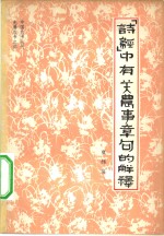 《诗经》中有关农事章句的解释