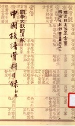 国学文献馆现藏中国族谱资料目录  初辑