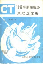 计算机断层摄影原理及应用 CT