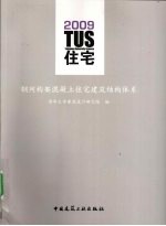 TUS住宅  钢网构架混凝土建筑结构体系