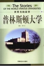 普林斯顿大学